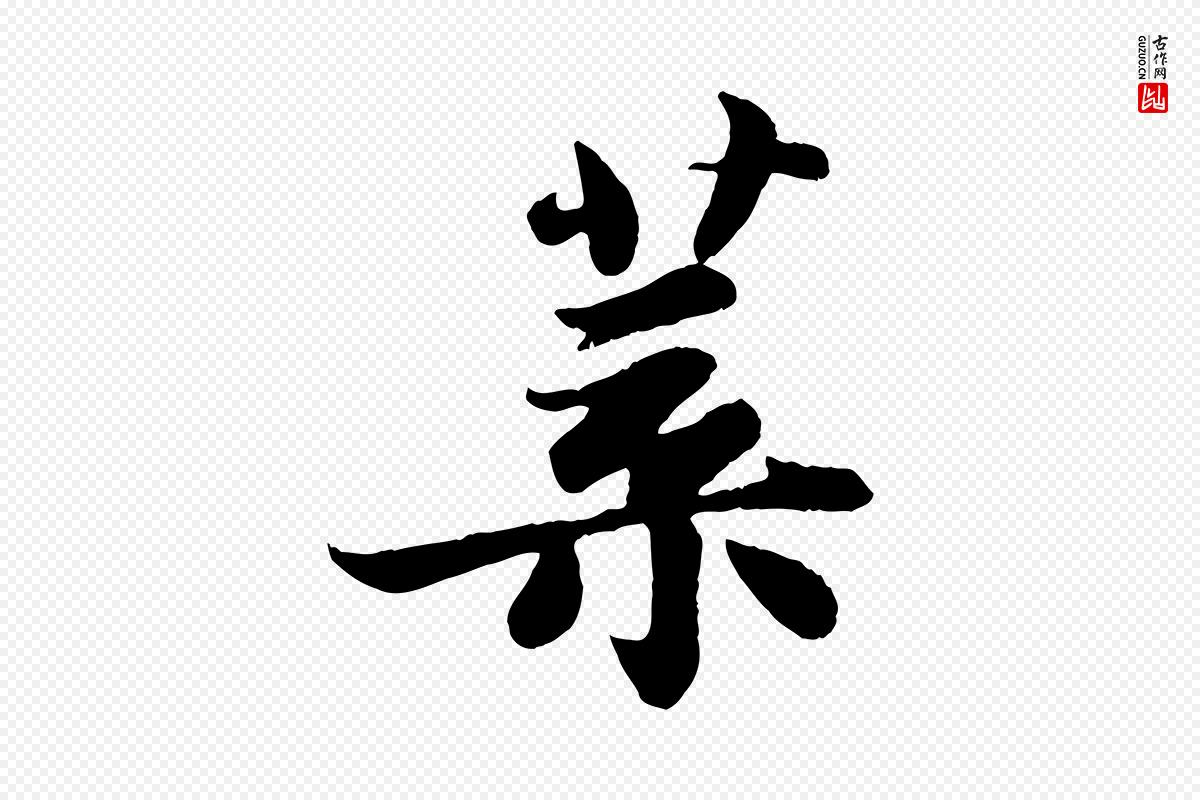 宋代苏轼《赤壁赋》中的“葉(叶)”字书法矢量图下载