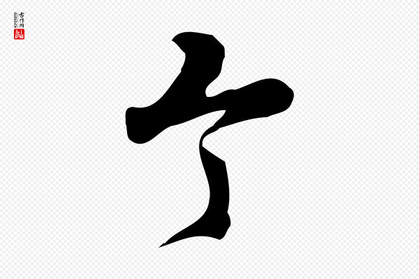 朱熹《与承务帖》令