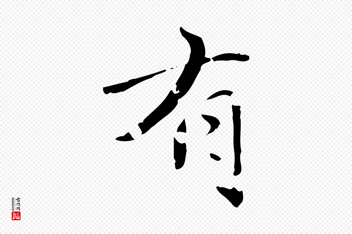 元代赵孟頫《跋孝女曹娥碑》中的“有”字书法矢量图下载