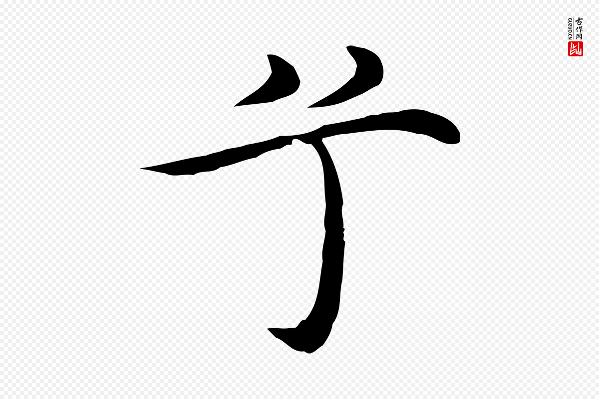 明代沈藻《橘颂》中的“兮”字书法矢量图下载
