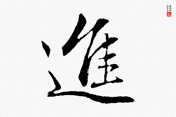 赵孟頫《感兴诗并序》進(进)