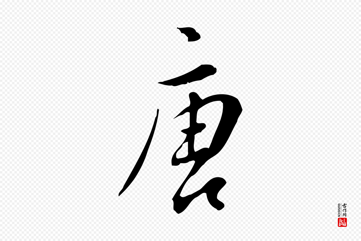 明代董其昌《跋临东方先生画赞》中的“唐”字书法矢量图下载