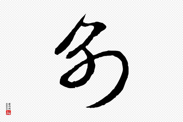 赵孟頫《与中峰札》別(别)
