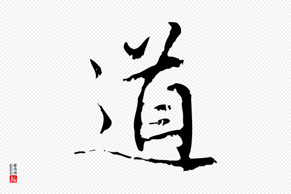 赵孟頫《与师孟帖》道