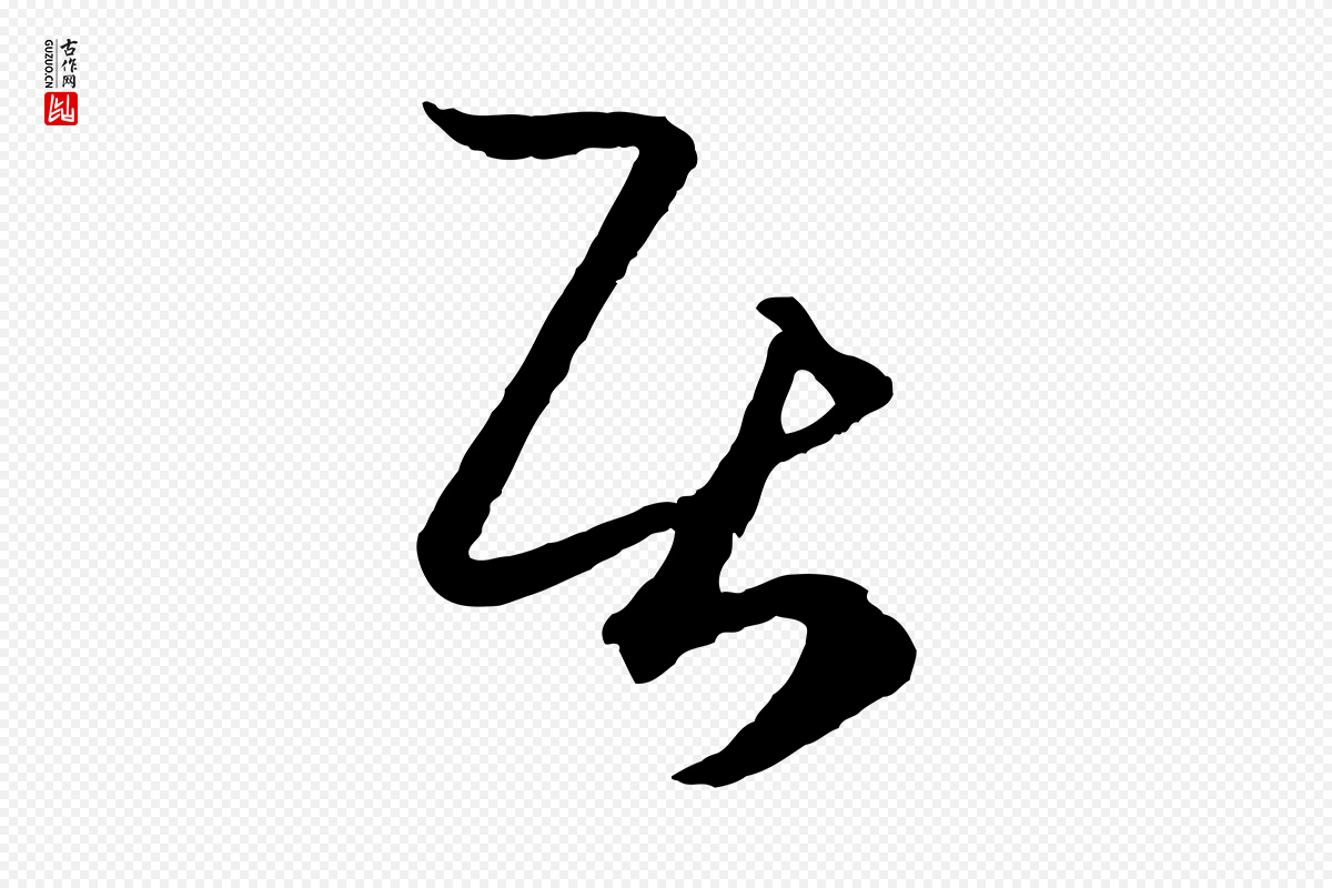 元代赵孟頫《临右军帖》中的“居”字书法矢量图下载