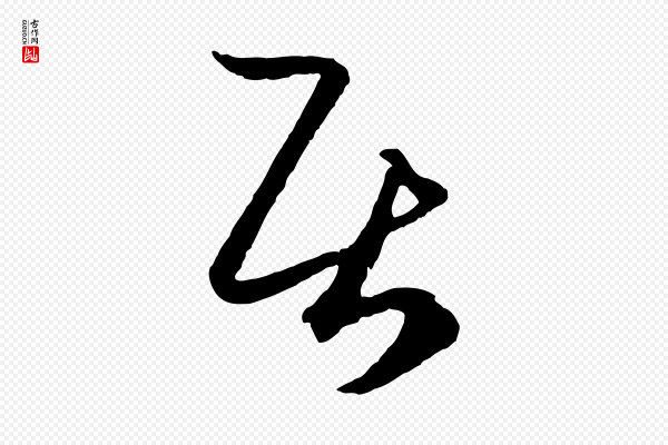 赵孟頫《临右军帖》居