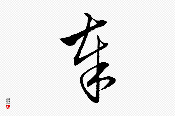 赵孟頫《与明远帖》奉