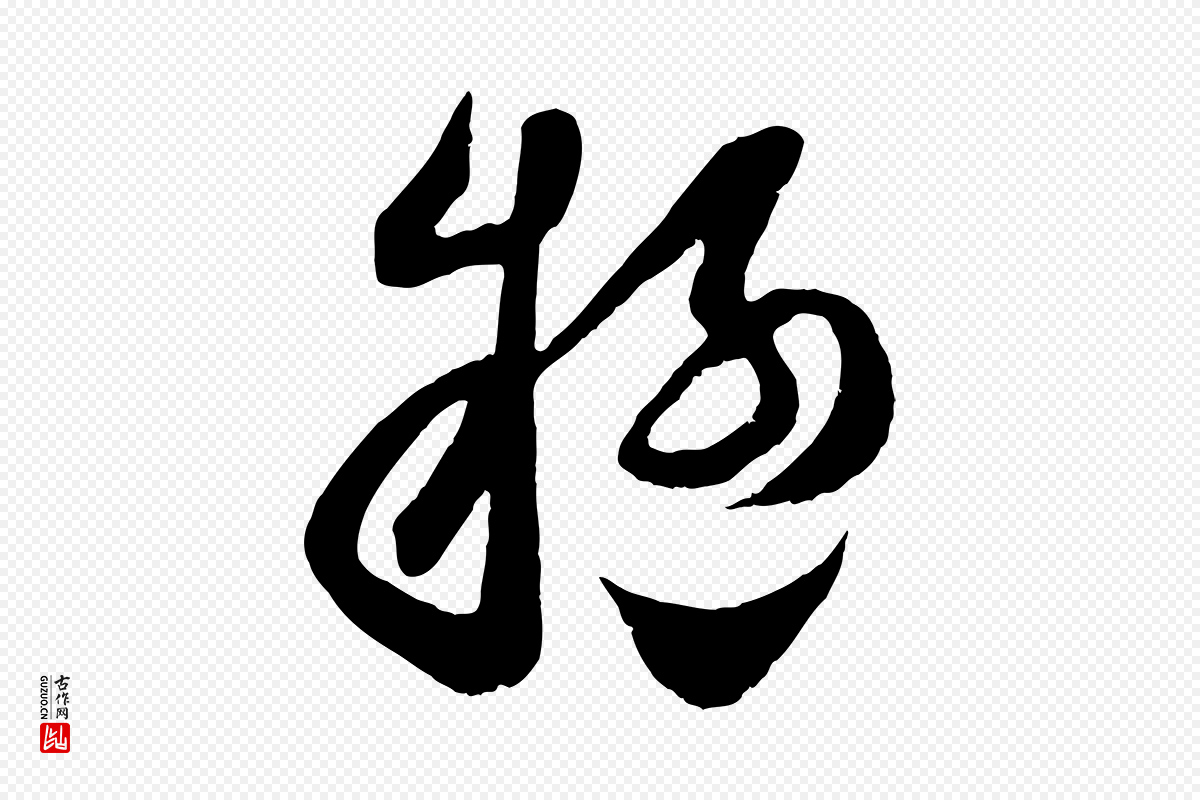 宋代范成大《垂诲帖》中的“疑”字书法矢量图下载