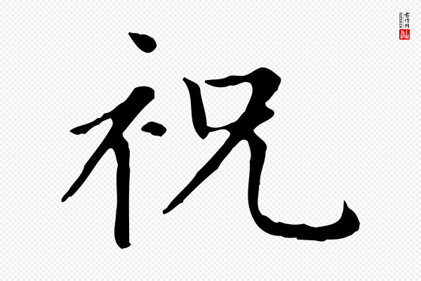 赵孟頫《太平兴国禅寺碑》祝