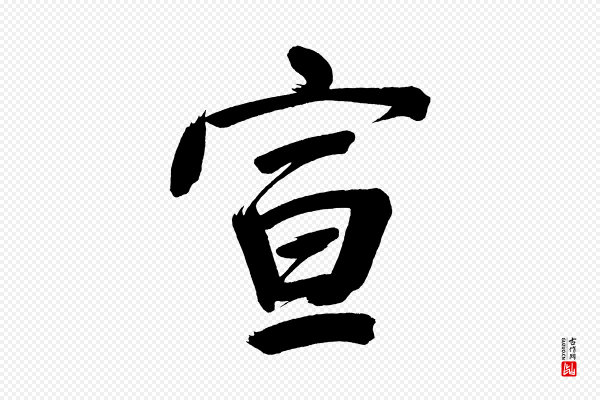 董其昌《传赞下》宣