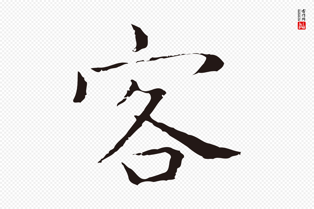 明代祝允明《前赤壁赋》中的“客”字书法矢量图下载