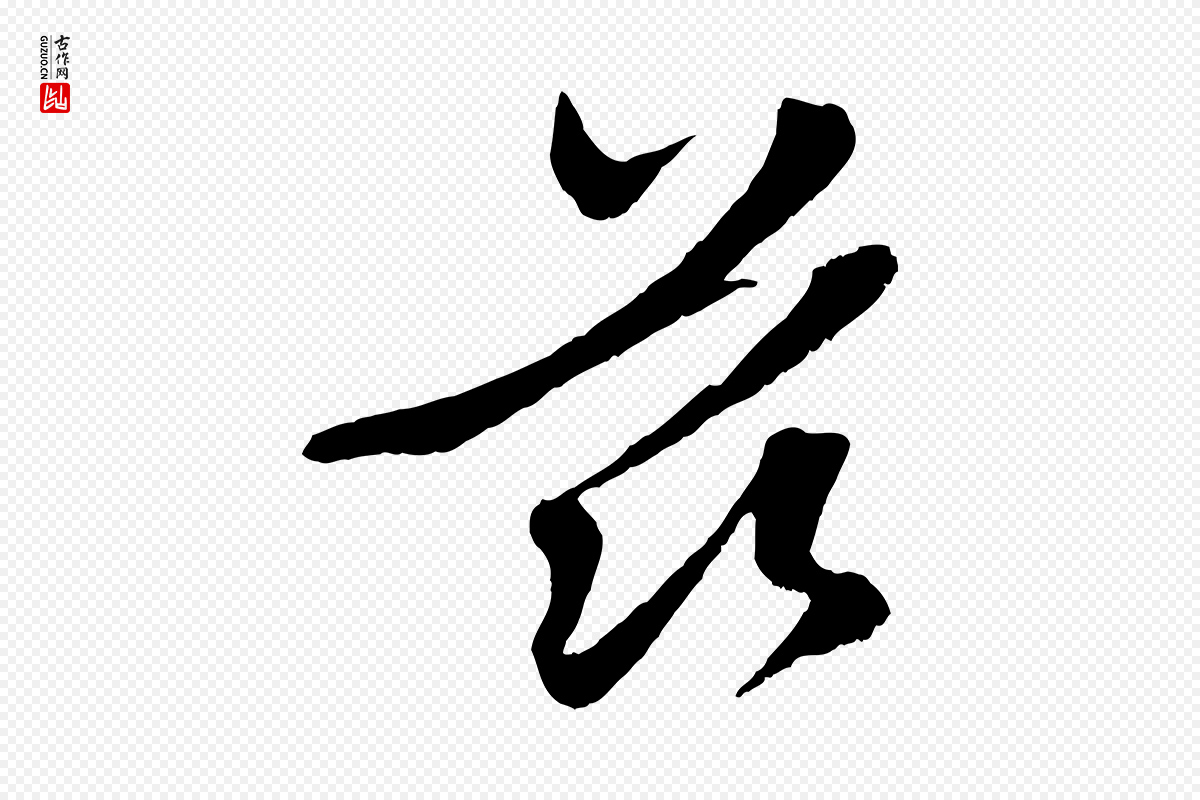 元代管道昇《与婶婶帖》中的“茲(兹)”字书法矢量图下载