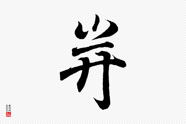 王羲之《临锺繇千字文》并