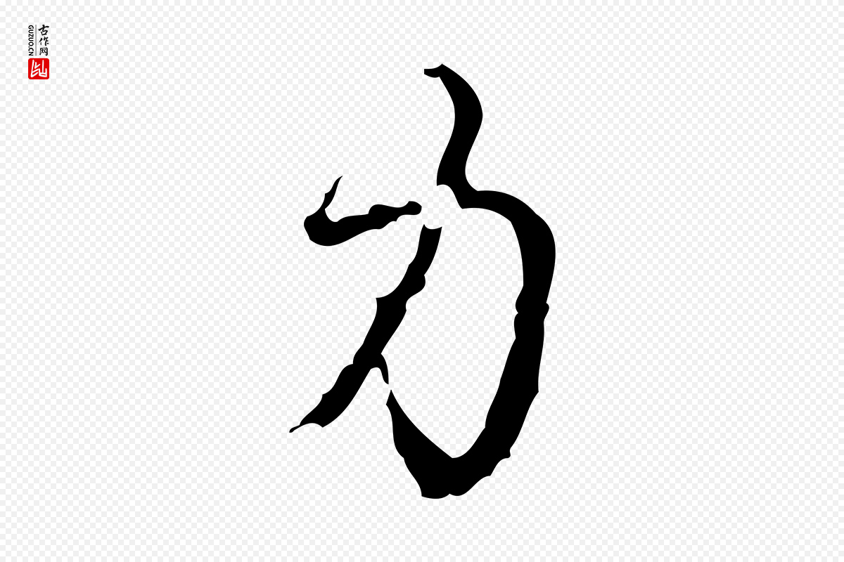 清代高宗《跋廌季直表》中的“力”字书法矢量图下载