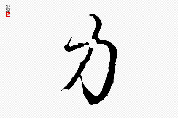 高宗《跋廌季直表》力