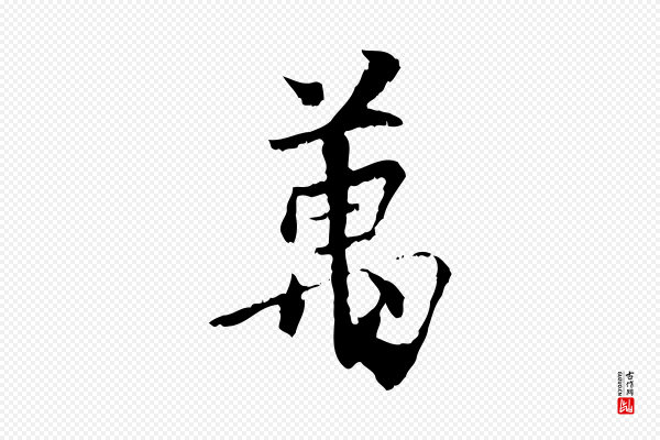 虞集《跋孝女曹娥碑》萬(万)