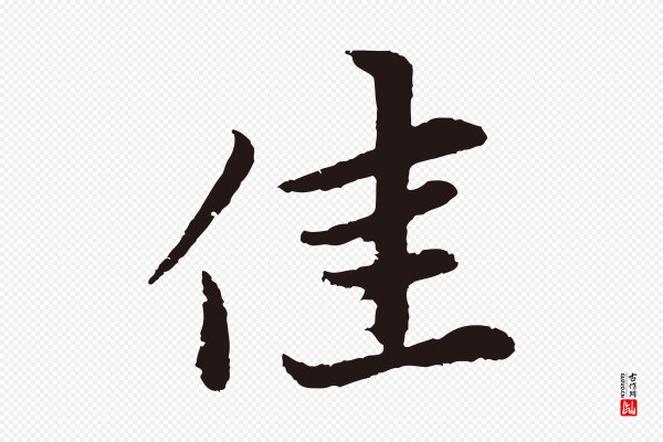 张雨《为孔昭书四诗》佳