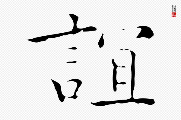 吴廷《跋快雪时晴帖》誼(谊)