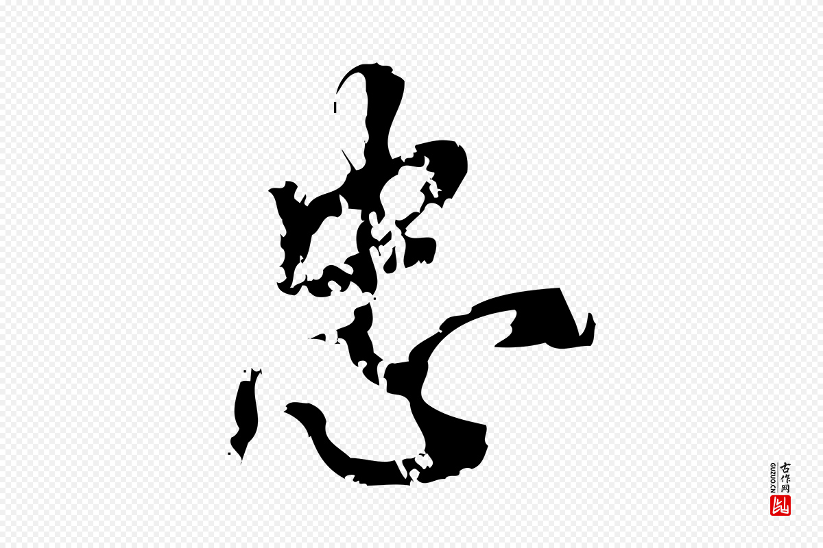 宋代朱熹《与承务帖》中的“忠”字书法矢量图下载