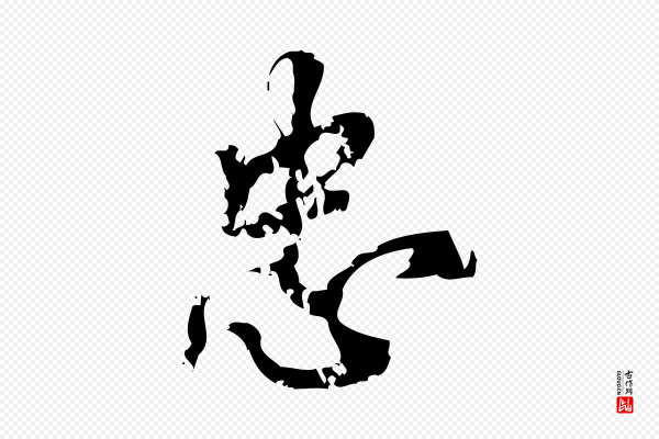 朱熹《与承务帖》忠