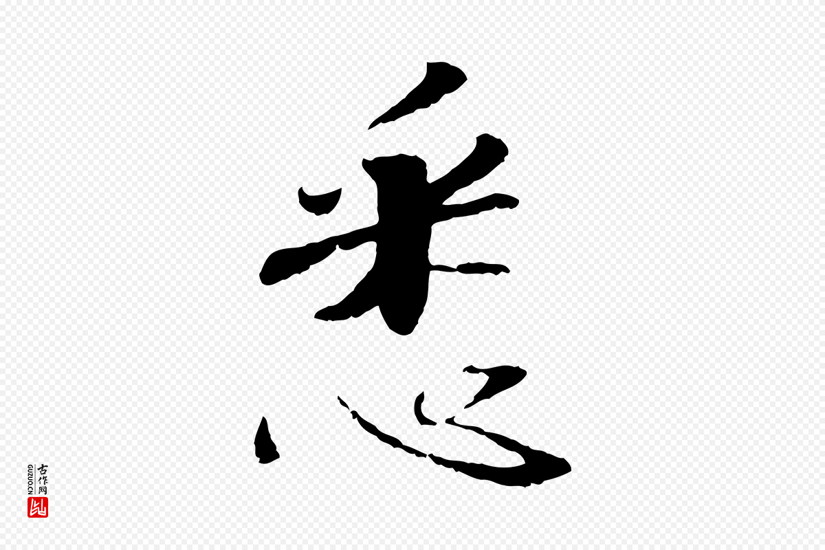 宋代《三希堂法帖》中的“悉”字书法矢量图下载