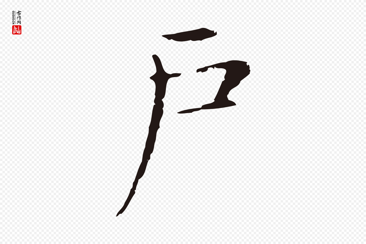 明代俞和《急就章释文》中的“戶(户)”字书法矢量图下载