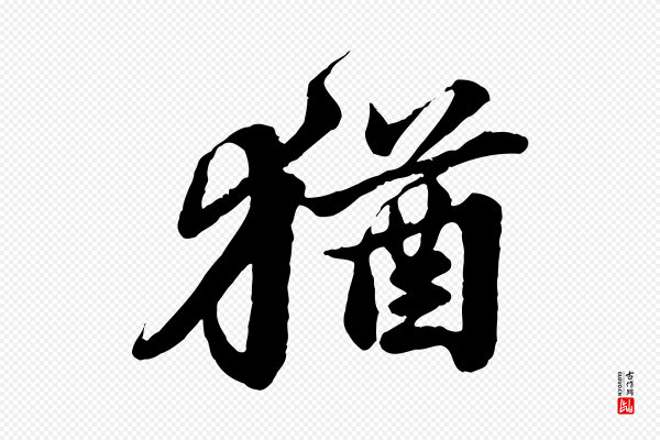 苏轼《春帖子词》猶(犹)