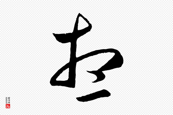 赵孟頫《临右军帖》想