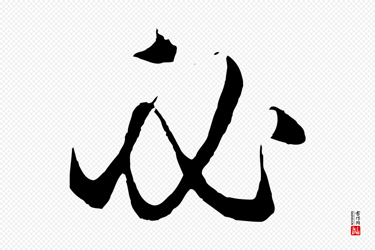 元代赵孟頫《绝交书》中的“必”字书法矢量图下载