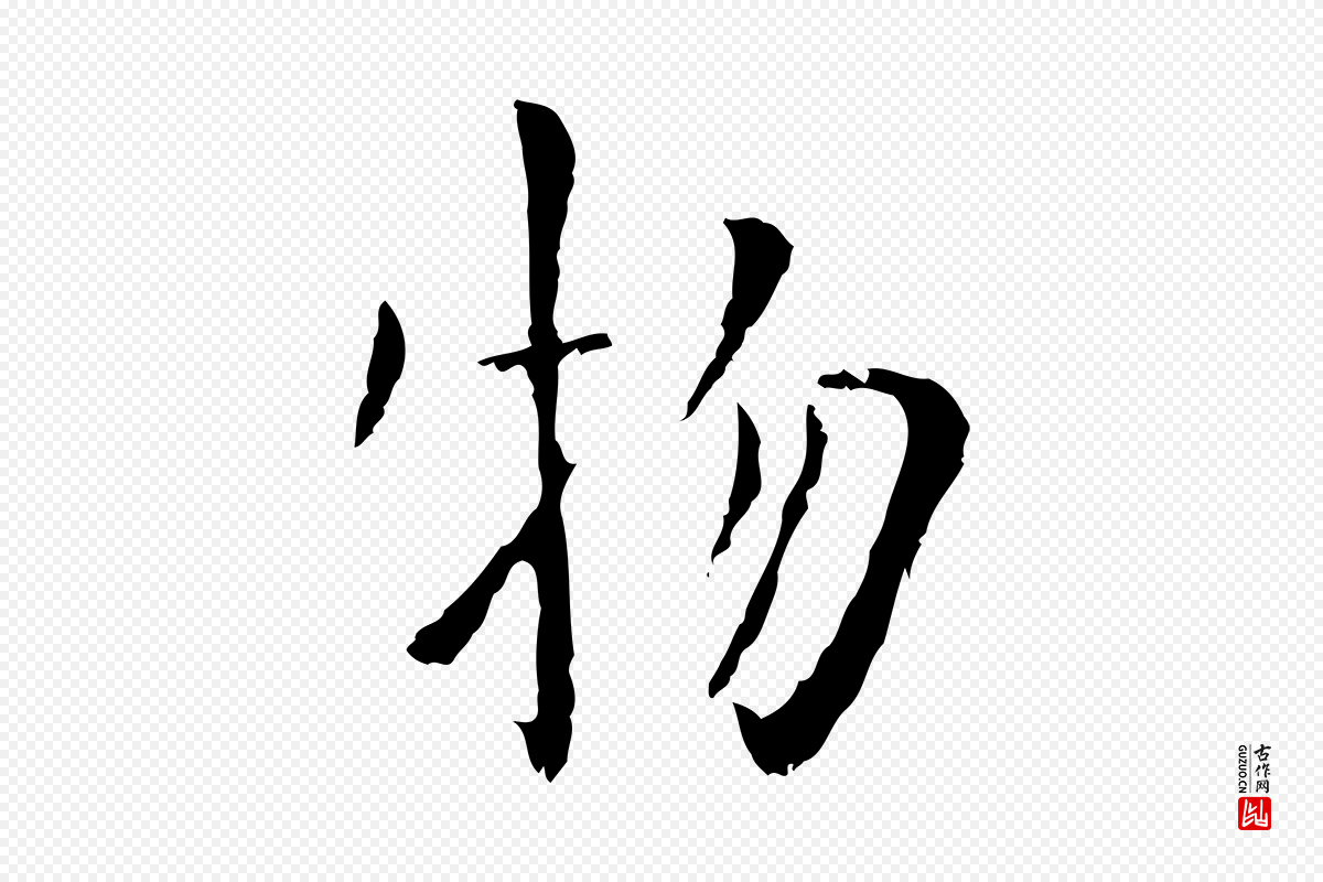 元代虞集《跋孝女曹娥碑》中的“物”字书法矢量图下载