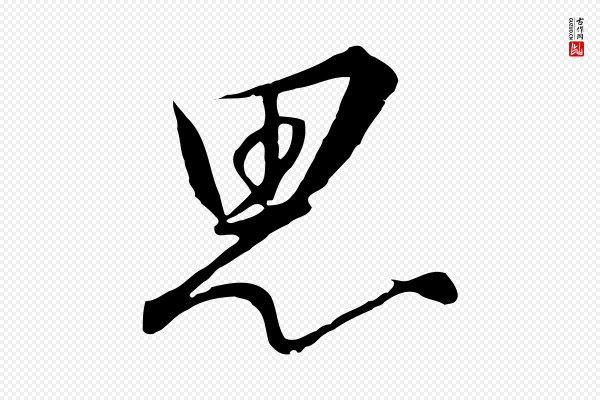 高宗《千字文》思