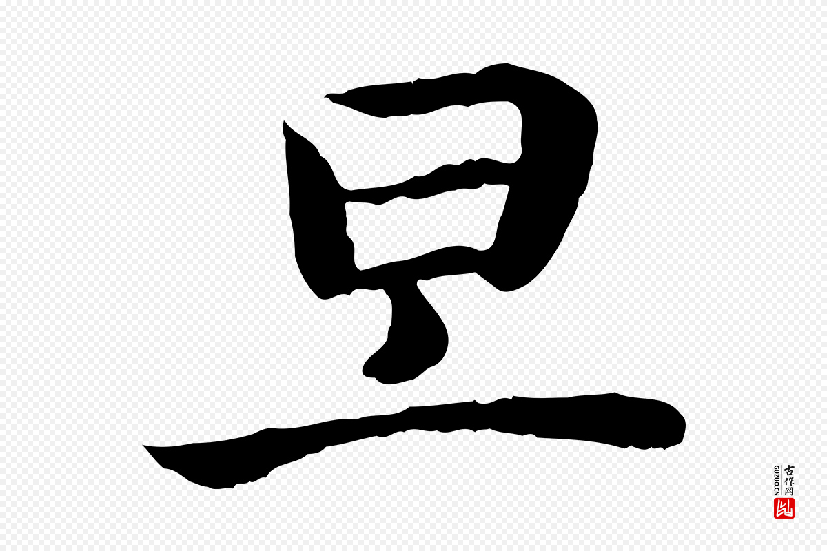 宋代高宗《嵇康养生论》中的“旦”字书法矢量图下载