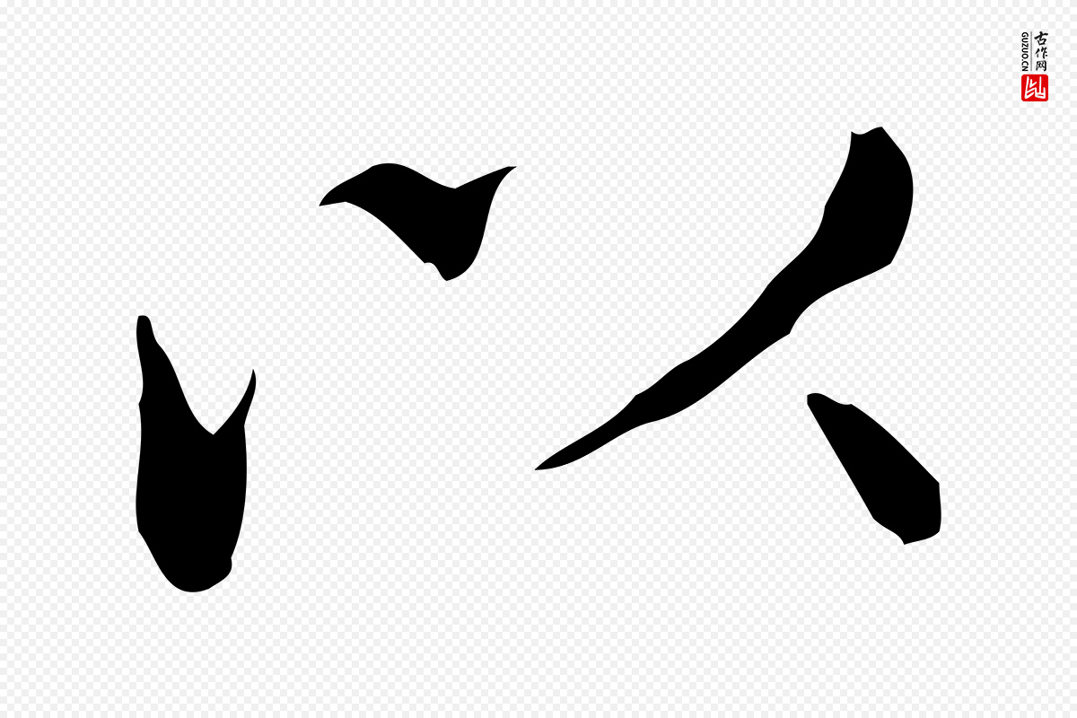 元代赵孟頫《临兰亭序并跋》中的“以”字书法矢量图下载