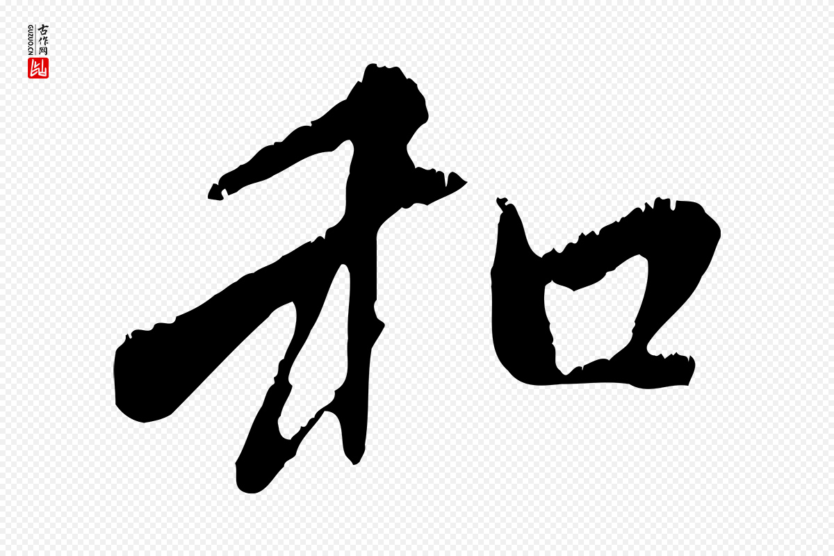 元代赵孟頫《与中峰札》中的“和”字书法矢量图下载