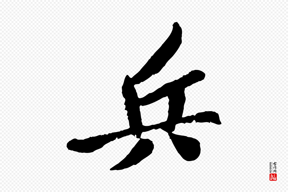 宋代孙觌《与务德帖》中的“兵”字书法矢量图下载