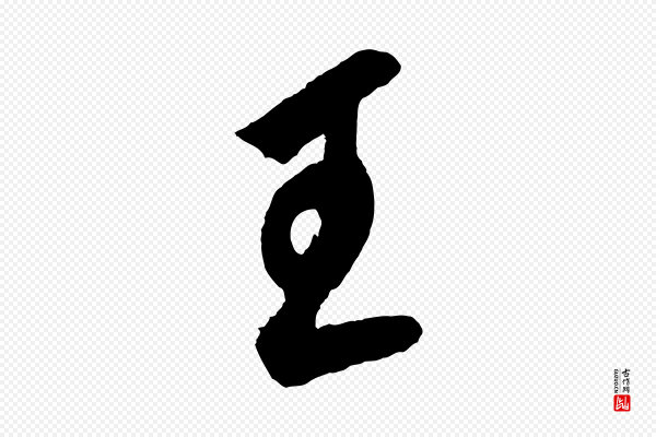 鲜于枢《唐人绝句》王