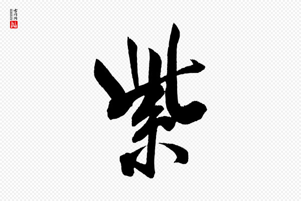 米芾《淡墨诗》紫