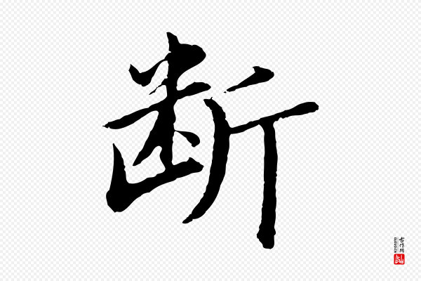 董其昌《仿苏文忠公》斷(断)