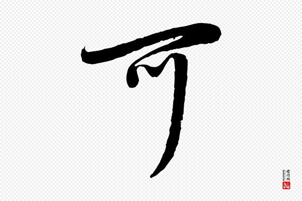 鲜于枢《跋进诗帖》可