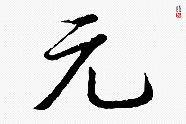 高宗《跋与寿父帖》元