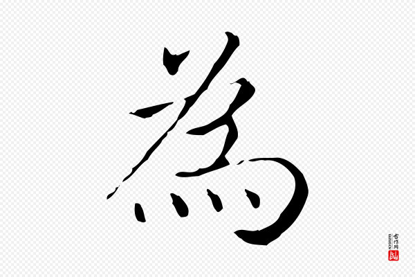 王羲之《孝女曹娥碑》為(为)
