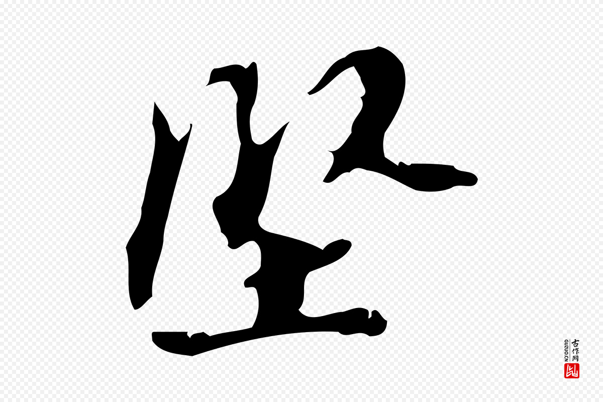 宋代赵孟坚《跋倪宽赞》中的“堅(坚)”字书法矢量图下载