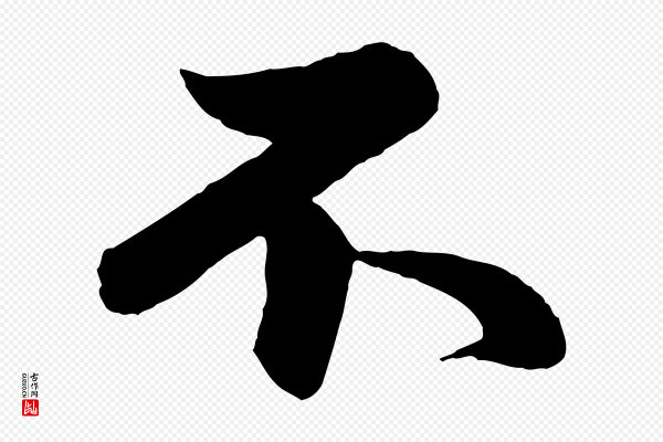 赵孟頫《跋保母帖》不