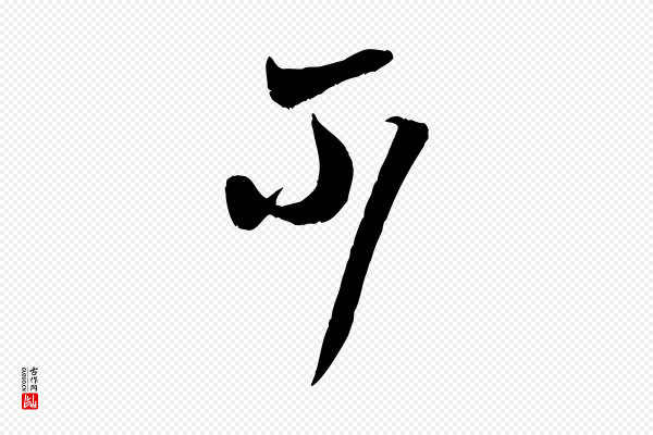 米芾《元日帖》不