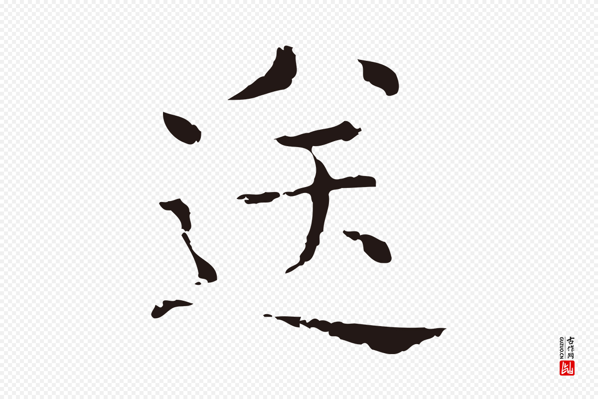 明代俞和《急就章释文》中的“送”字书法矢量图下载