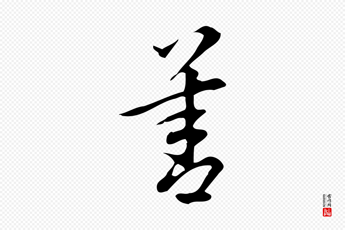明代汪道会《跋临东方先生画赞》中的“善”字书法矢量图下载