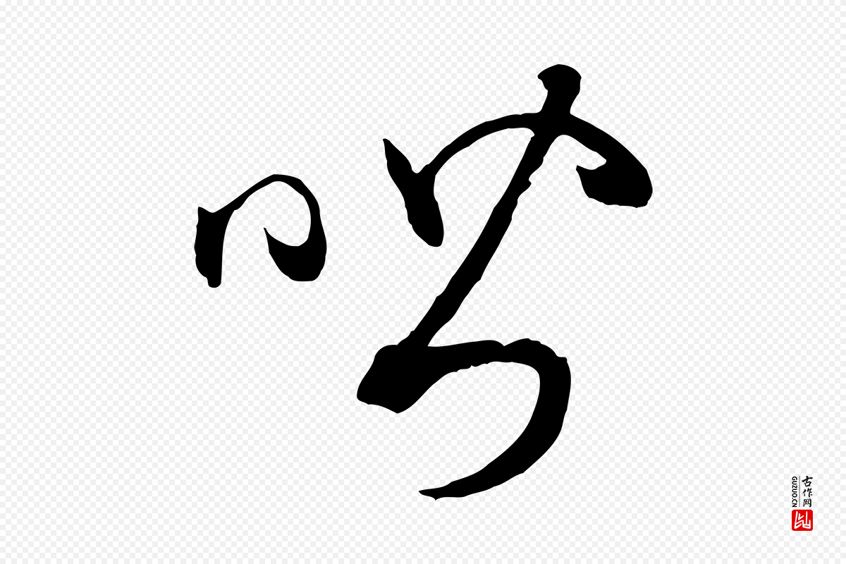 唐代孙过庭《书谱》中的“喈”字书法矢量图下载