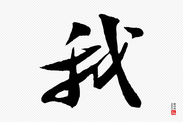 苏轼《鱼枕冠颂》我