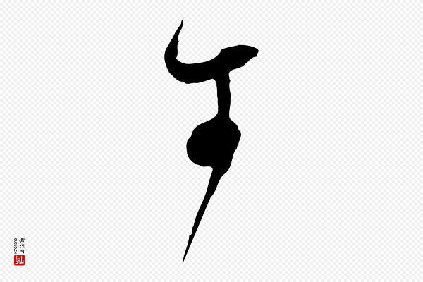 范成大《与养正帖》可