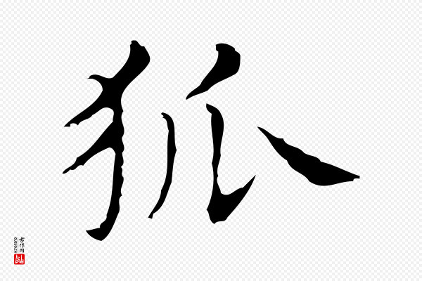 俞和《急就章释文》狐